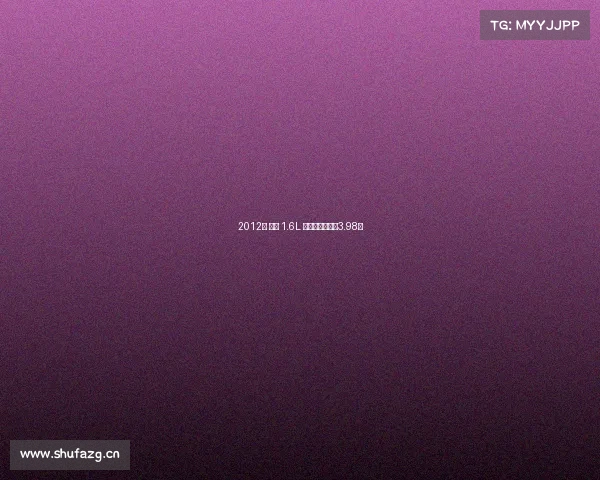 2012年 宝来 1.6L 自动舒适型售价3.98万