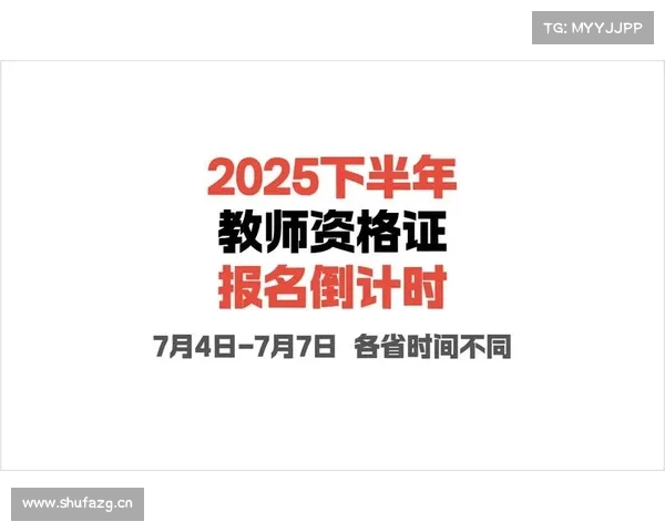 一文掌握:2025下半年中小学教师资格证报考全流程! 一文掌握:2025下半年中小学教师资格证报考全流程!