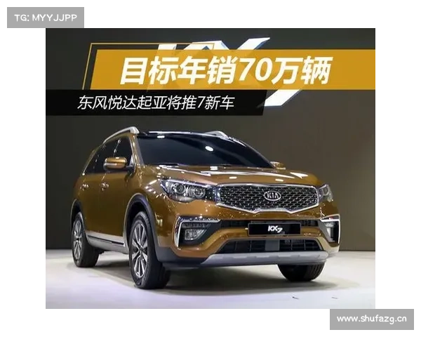 东风悦达起亚 将推7款新车 东风悦达起亚 将推7款新车